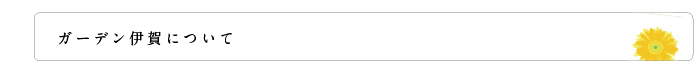 ガーデン伊賀について