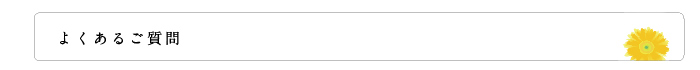 よくあるご質問