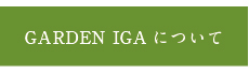 ガーデン伊賀について