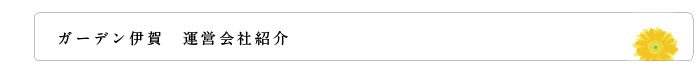 ガーデン伊賀　運営会社紹介