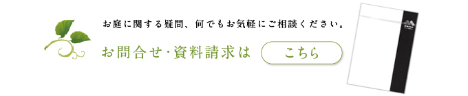 庭・エクステリア・外構・エクステリアデザイン・設計に関するお問合せ・資料請求はこちら