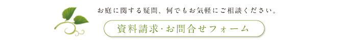 お庭に関する疑問、何でもお気軽にご相談下さい。