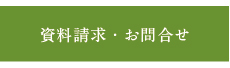 資料請求・お問合せ