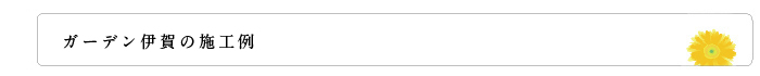 ガーデン伊賀施工例紹介