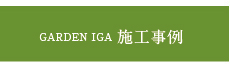 ガーデン伊賀施工例紹介